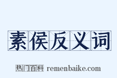 素侯反义词是什么意思的图片